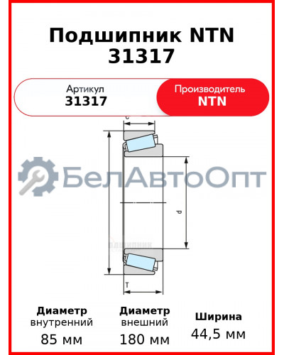 Подшипник NTN 31317