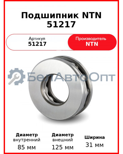 Подшипник NTN 51217
