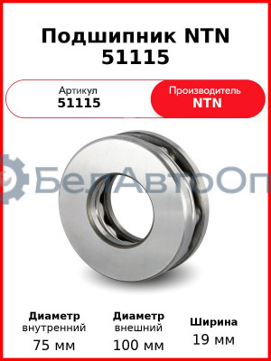 Подшипник NTN 51115