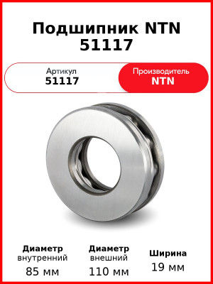 Подшипник NTN 51117