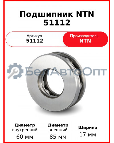 Подшипник NTN 51112