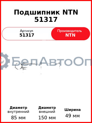 Подшипник NTN 51317