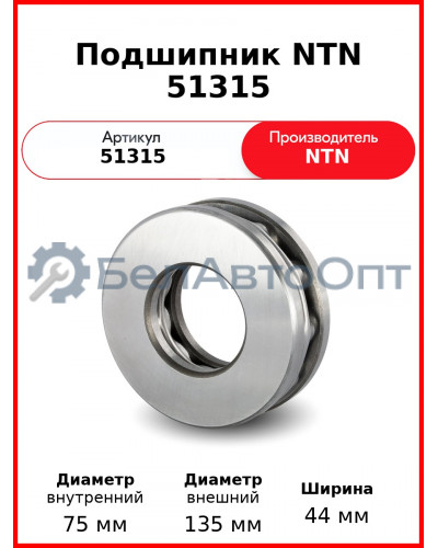 Подшипник NTN 51315