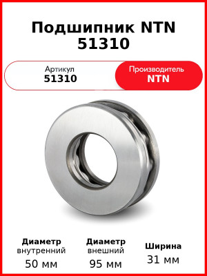Подшипник NTN 51310