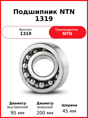 Подшипник NTN 1319