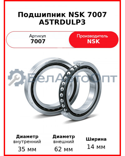 Подшипник NSK 7007 A5TRDULP3