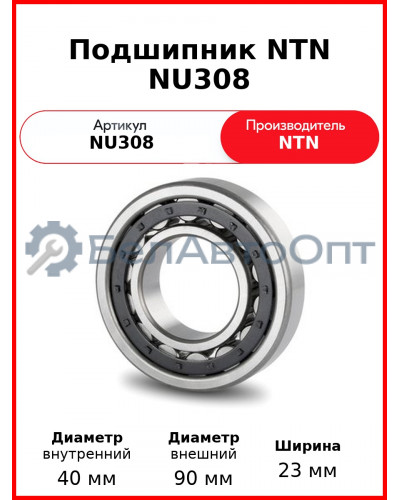 Подшипник NTN NU308
