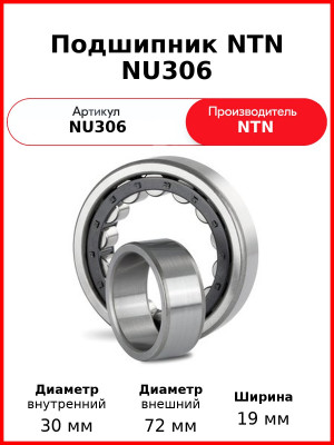 Подшипник NTN NU306