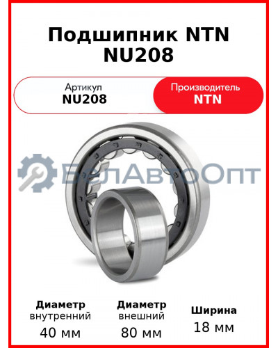 Подшипник NTN NU208