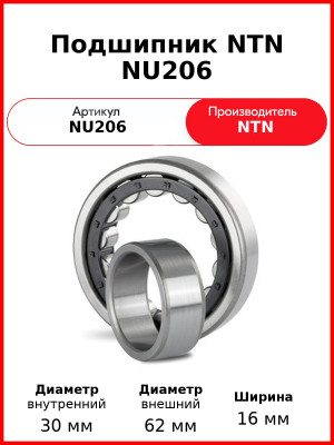 Подшипник NTN NU206