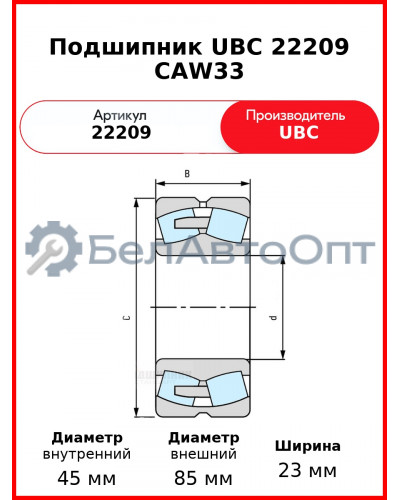 Подшипник UBC 22209 CAW33