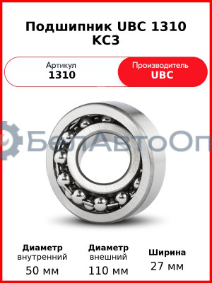 Подшипник UBC 1310 KС3