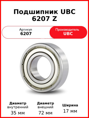 Подшипник UBC 6207 Z