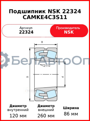 Подшипник NSK 22324 CAMKE4C3S11