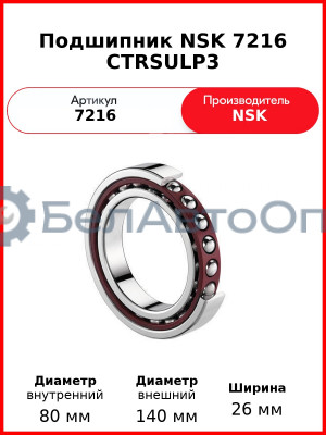 Подшипник NSK 7216 CTRSULP3