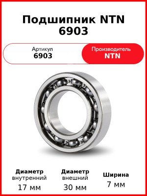 Подшипник NTN 6903