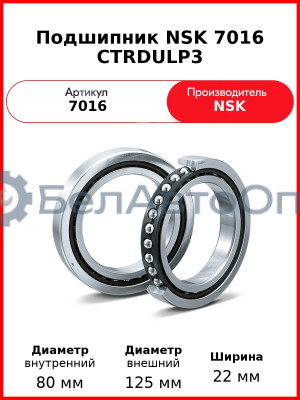 Подшипник NSK 7016 CTRDULP3