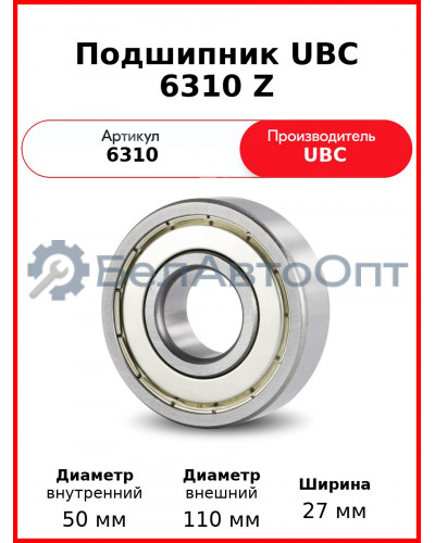 Подшипник UBC 6310 Z
