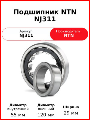 Подшипник NTN NJ311