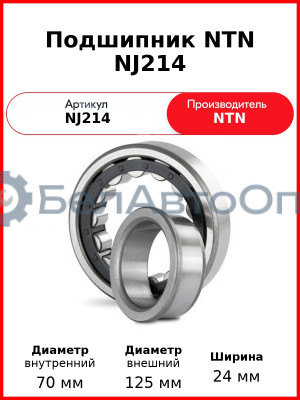 Подшипник NTN NJ214