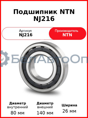 Подшипник NTN NJ216