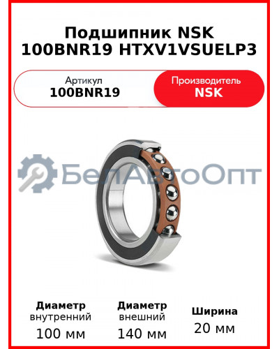 Подшипник NSK 100BNR19 HTXV1VSUELP3