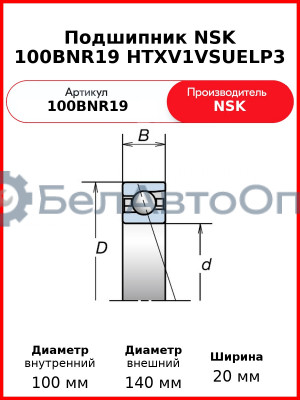Подшипник NSK 100BNR19 HTXV1VSUELP3