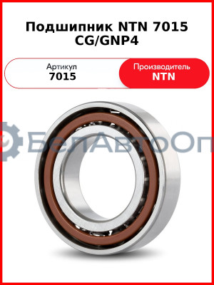 Подшипник NTN 7015 CG/GNP4