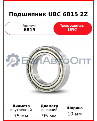 Подшипник UBC 6815 2Z