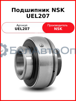 Подшипник NSK UEL207