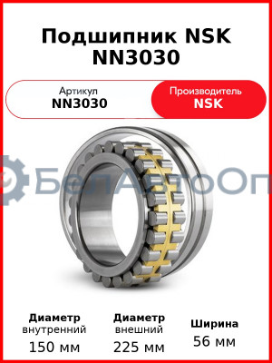 Подшипник NSK NN3030