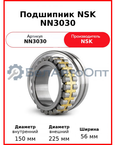 Подшипник NSK NN3030