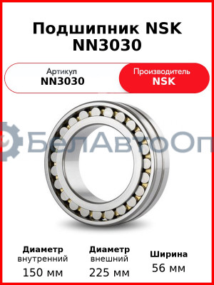 Подшипник NSK NN3030
