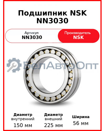 Подшипник NSK NN3030