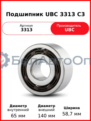 Подшипник UBC 3313 C3