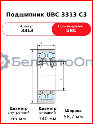 Подшипник UBC 3313 C3