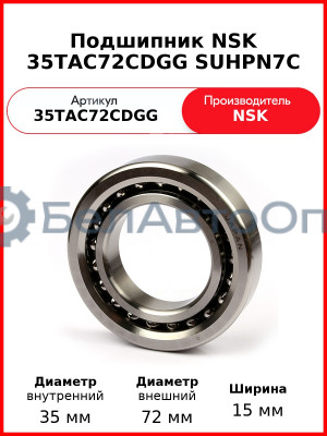Подшипник NSK 35TAC72CDGG SUHPN7C