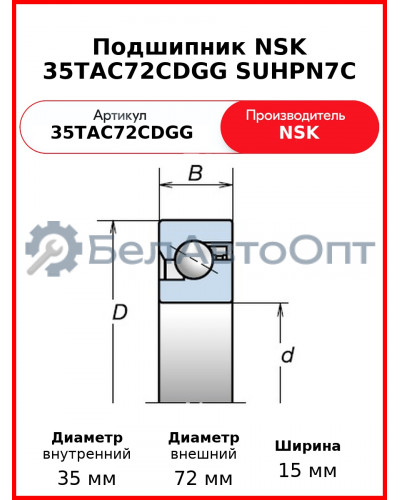 Подшипник NSK 35TAC72CDGG SUHPN7C