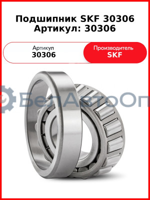 Подшипник SKF 30306    Артикул: 30306