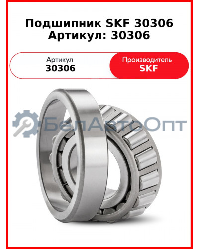 Подшипник SKF 30306    Артикул: 30306