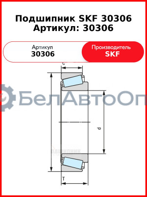 Подшипник SKF 30306    Артикул: 30306