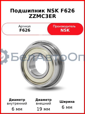 Подшипник NSK F626 ZZMC3ER