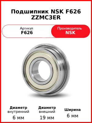 Подшипник NSK F626 ZZMC3ER