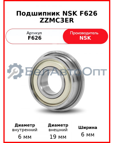 Подшипник NSK F626 ZZMC3ER