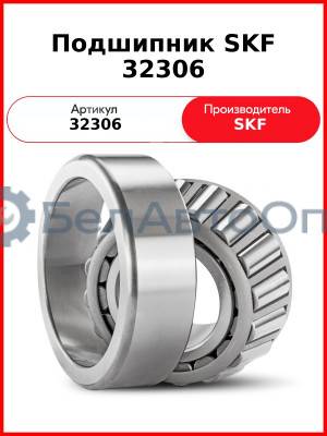 Подшипник SKF 32306