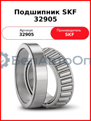 Подшипник SKF 32905