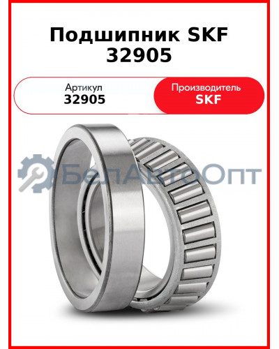 Подшипник SKF 32905