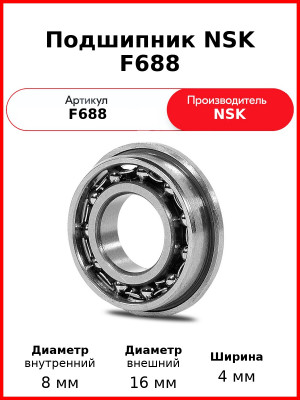 Подшипник NSK F688