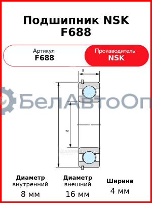 Подшипник NSK F688