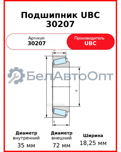 Подшипник UBC 30207